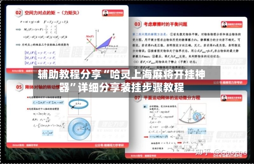 辅助教程分享“哈灵上海麻将开挂神器”详细分享装挂步骤教程-第2张图片