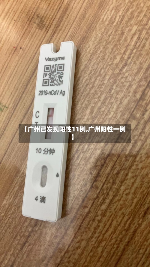 【广州已发现阳性11例,广州阳性一例】-第3张图片