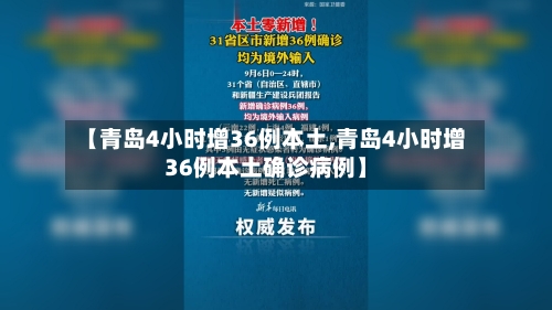 【青岛4小时增36例本土,青岛4小时增36例本土确诊病例】
