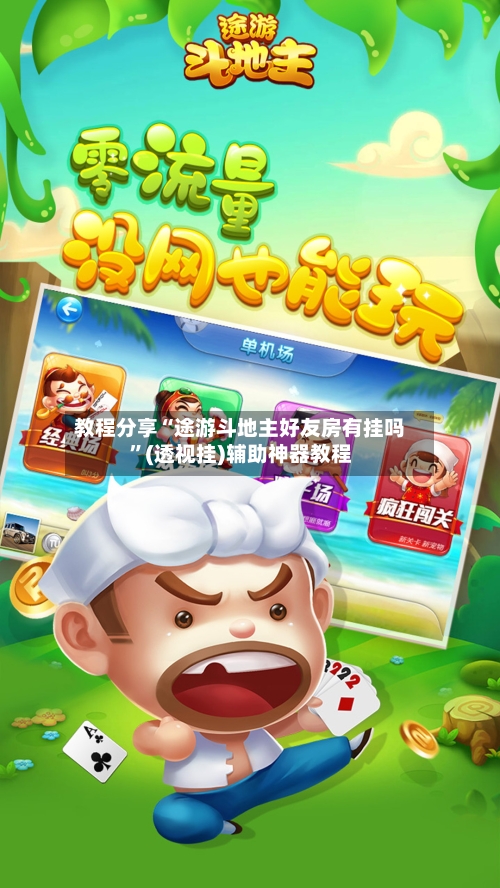 教程分享“途游斗地主好友房有挂吗”(透视挂)辅助神器教程