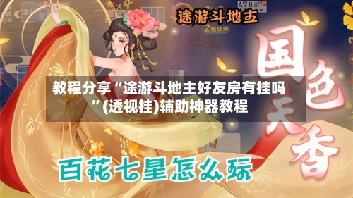 教程分享“途游斗地主好友房有挂吗	”(透视挂)辅助神器教程-第2张图片