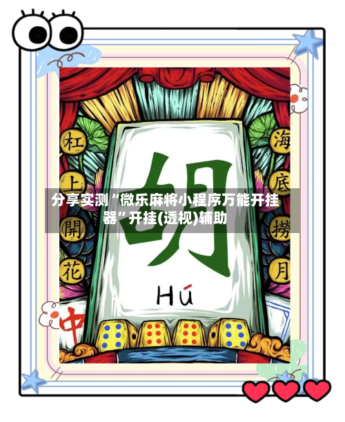 分享实测“微乐麻将小程序万能开挂器”开挂(透视)辅助
