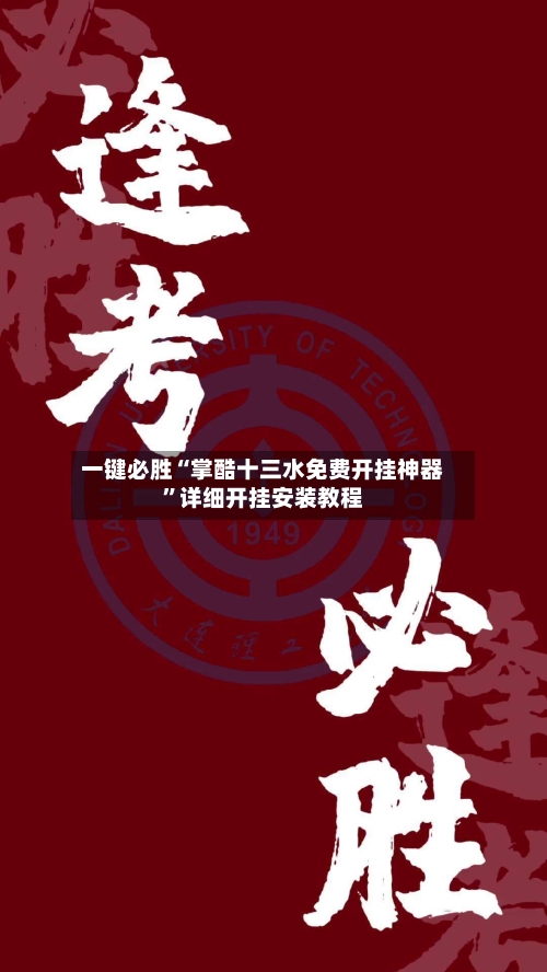 一键必胜“掌酷十三水免费开挂神器”详细开挂安装教程-第2张图片