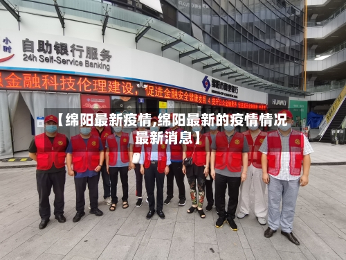 【绵阳最新疫情,绵阳最新的疫情情况 最新消息】