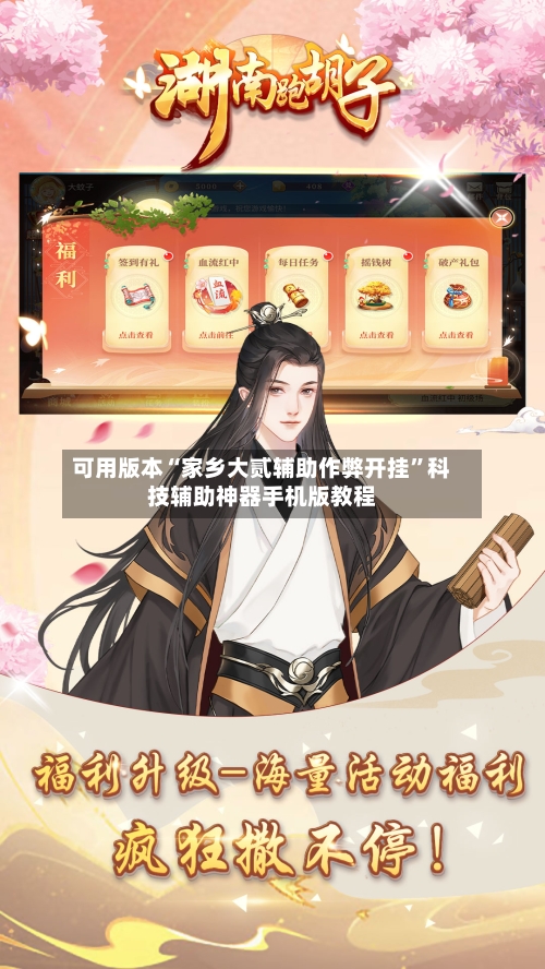 可用版本“家乡大贰辅助作弊开挂”科技辅助神器手机版教程-第2张图片