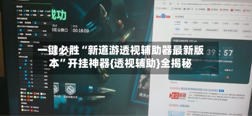 一键必胜“新道游透视辅助器最新版本	”开挂神器{透视辅助}全揭秘-第2张图片
