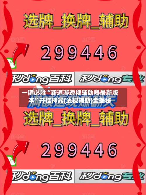 一键必胜“新道游透视辅助器最新版本”开挂神器{透视辅助}全揭秘-第3张图片