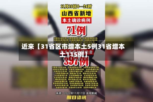 近来【31省区市增本土5例31省增本土115例】-第3张图片