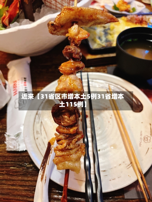 近来【31省区市增本土5例31省增本土115例】