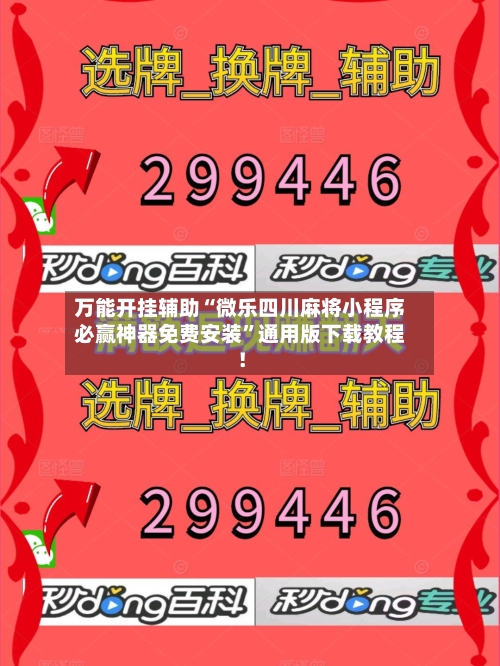 万能开挂辅助“微乐四川麻将小程序必赢神器免费安装”通用版下载教程！-第2张图片
