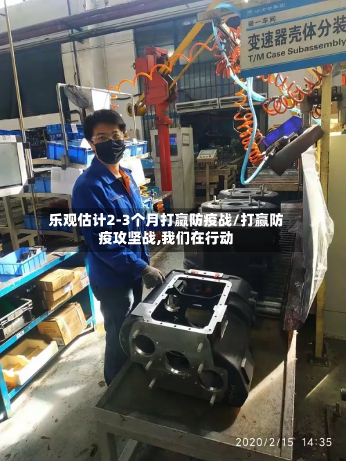 乐观估计2-3个月打赢防疫战/打赢防疫攻坚战,我们在行动-第2张图片