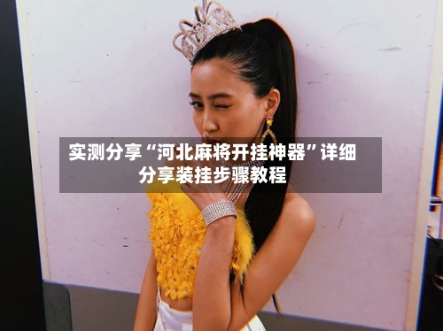 实测分享“河北麻将开挂神器”详细分享装挂步骤教程-第3张图片