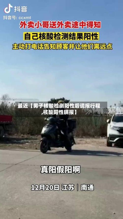 最近【男子核酸检测阳性后谎报行程,核酸阳性瞒报】