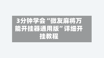 3分钟学会“微友麻将万能开挂器通用版”详细开挂教程
