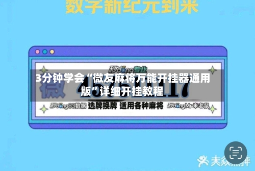 3分钟学会“微友麻将万能开挂器通用版	”详细开挂教程-第2张图片