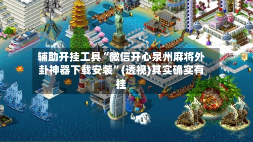 辅助开挂工具“微信开心泉州麻将外卦神器下载安装	”(透视)其实确实有挂-第2张图片