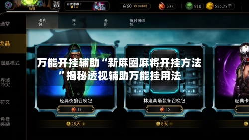 万能开挂辅助“新麻圈麻将开挂方法”揭秘透视辅助万能挂用法-第2张图片