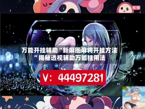 万能开挂辅助“新麻圈麻将开挂方法”揭秘透视辅助万能挂用法-第3张图片