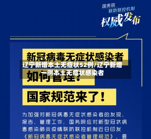 辽宁新增本土无症状52例/辽宁新增一例本土无症状感染者