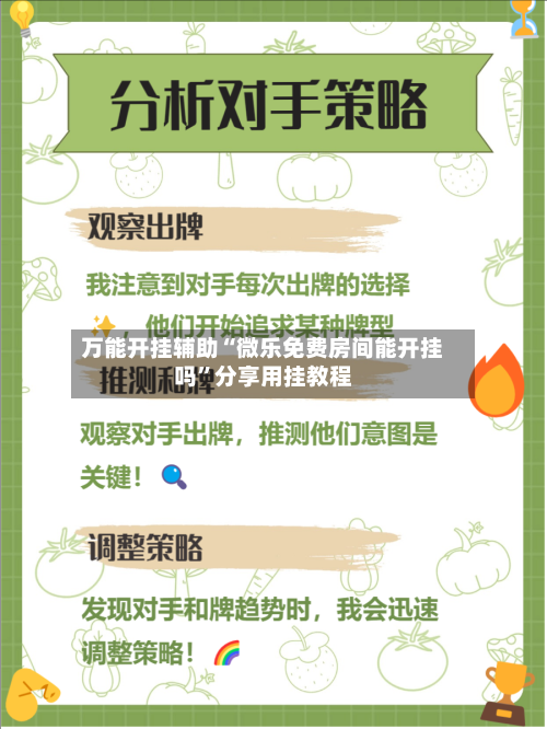 万能开挂辅助“微乐免费房间能开挂吗	”分享用挂教程-第3张图片