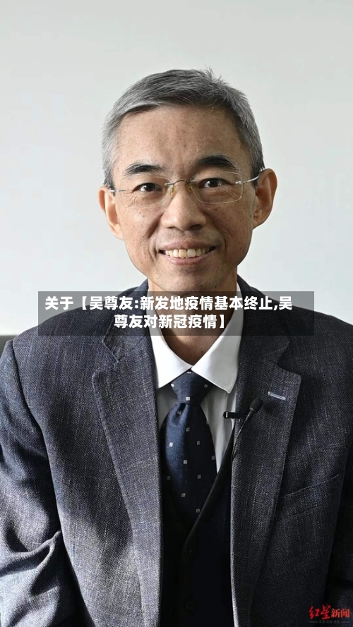 关于【吴尊友:新发地疫情基本终止,吴尊友对新冠疫情】-第2张图片