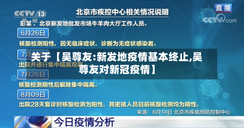 关于【吴尊友:新发地疫情基本终止,吴尊友对新冠疫情】
