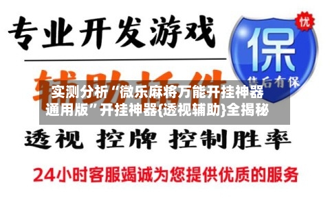 实测分析“微乐麻将万能开挂神器通用版	”开挂神器{透视辅助}全揭秘-第2张图片