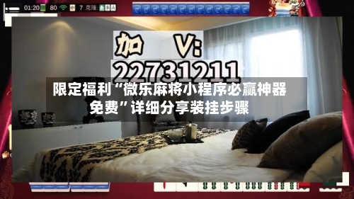 限定福利“微乐麻将小程序必赢神器免费”详细分享装挂步骤