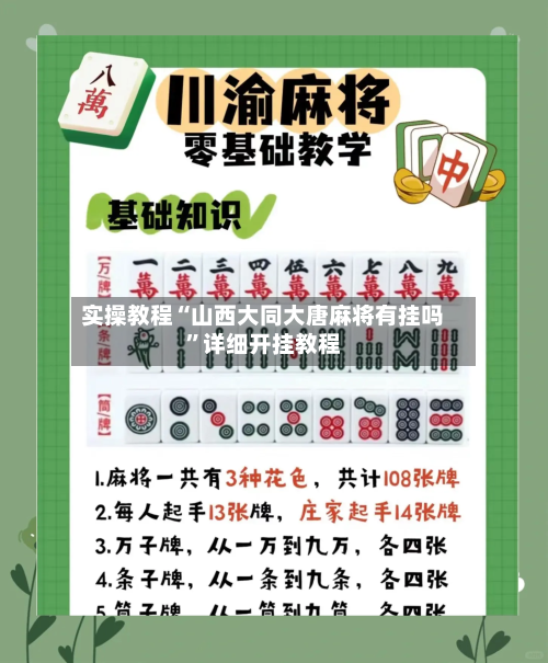 实操教程“山西大同大唐麻将有挂吗”详细开挂教程-第2张图片