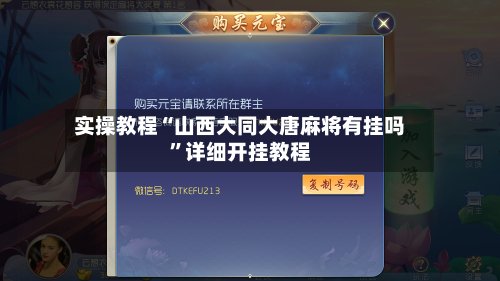 实操教程“山西大同大唐麻将有挂吗”详细开挂教程