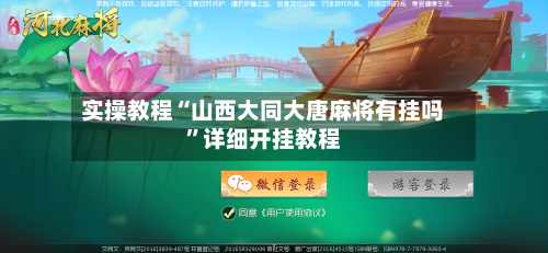 实操教程“山西大同大唐麻将有挂吗”详细开挂教程-第3张图片