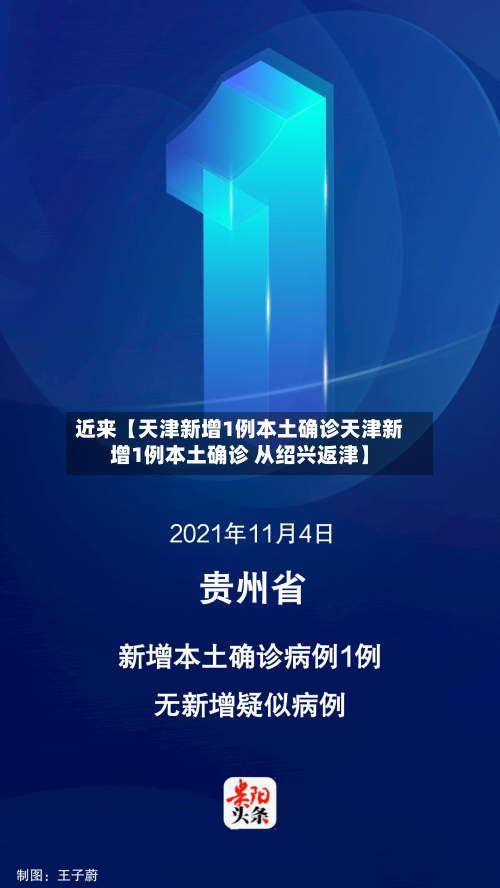 近来【天津新增1例本土确诊天津新增1例本土确诊 从绍兴返津】
