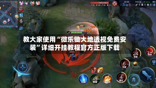 教大家使用“微乐锄大地透视免费安装”详细开挂教程官方正版下载-第2张图片