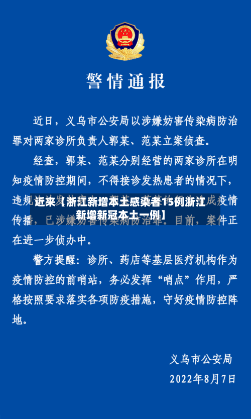 近来【浙江新增本土感染者15例浙江新增新冠本土一例】-第2张图片