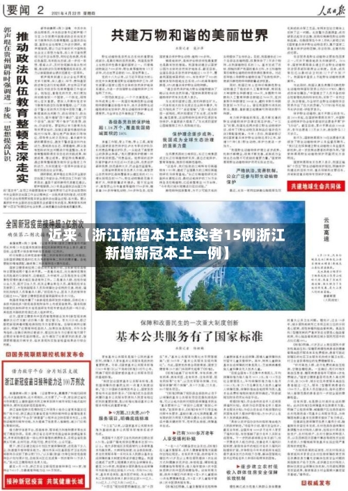 近来【浙江新增本土感染者15例浙江新增新冠本土一例】