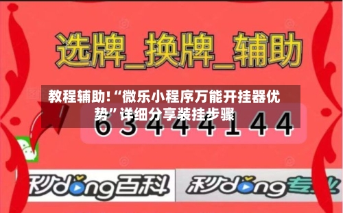 教程辅助!“微乐小程序万能开挂器优势”详细分享装挂步骤-第2张图片