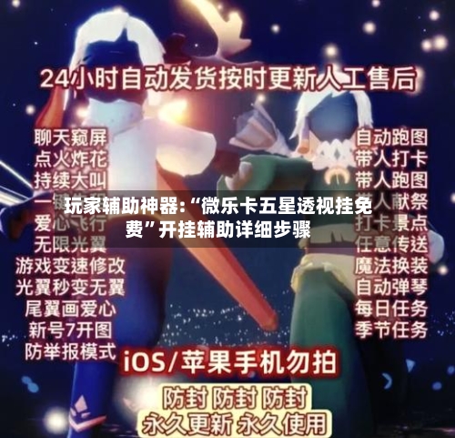 玩家辅助神器:“微乐卡五星透视挂免费”开挂辅助详细步骤