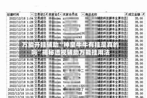 万能开挂辅助“神皇牛牛有挂是真的吗”揭秘透视辅助万能挂用法