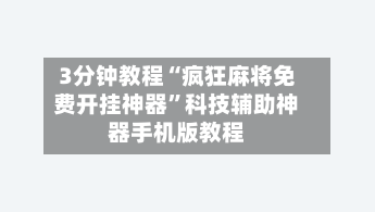 3分钟教程“疯狂麻将免费开挂神器”科技辅助神器手机版教程