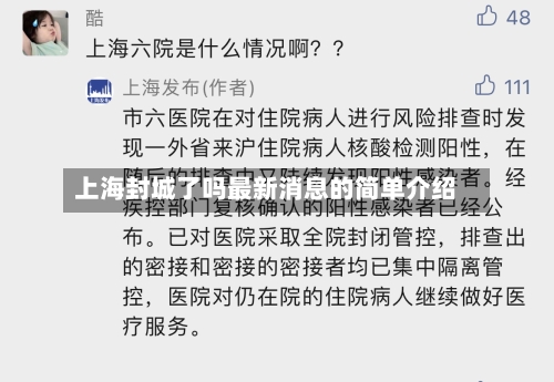 上海封城了吗最新消息的简单介绍
