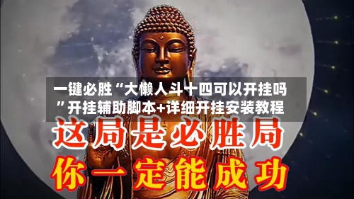 一键必胜“大懒人斗十四可以开挂吗”开挂辅助脚本+详细开挂安装教程-第2张图片