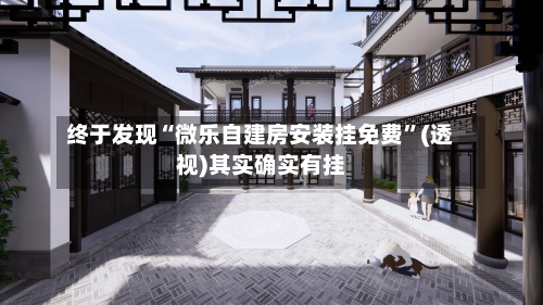 终于发现“微乐自建房安装挂免费”(透视)其实确实有挂