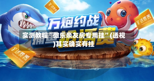 实测教程“微乐亲友房专用挂”(透视)其实确实有挂