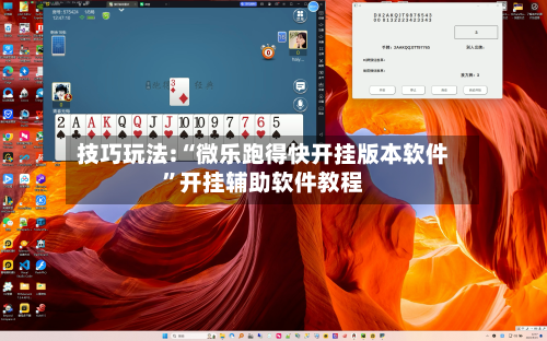 技巧玩法:“微乐跑得快开挂版本软件”开挂辅助软件教程