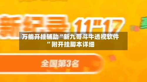 万能开挂辅助“新九哥斗牛透视软件”附开挂脚本详细