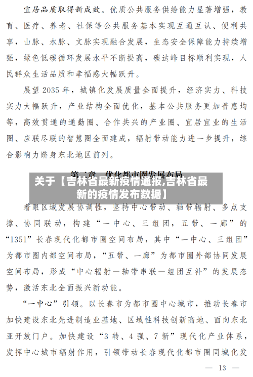 关于【吉林省最新疫情通报,吉林省最新的疫情发布数据】