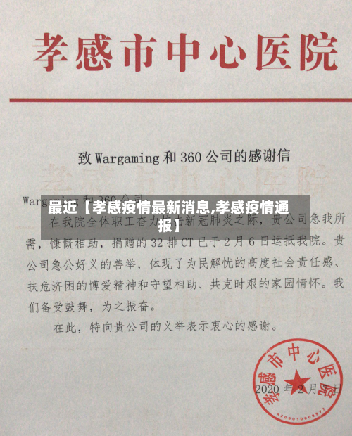 最近【孝感疫情最新消息,孝感疫情通报】