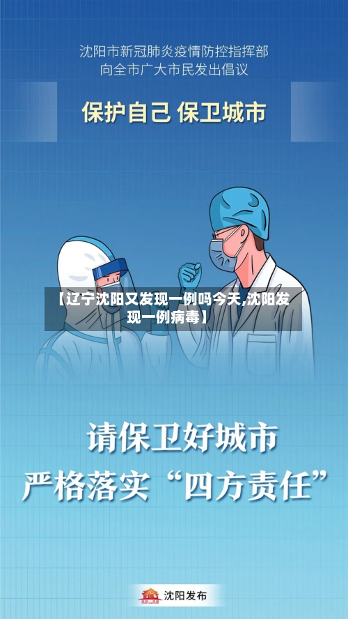 【辽宁沈阳又发现一例吗今天,沈阳发现一例病毒】