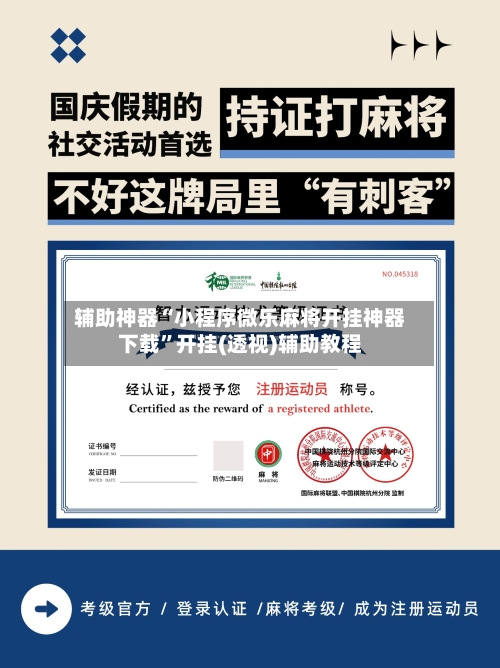 辅助神器“小程序微乐麻将开挂神器下载”开挂(透视)辅助教程