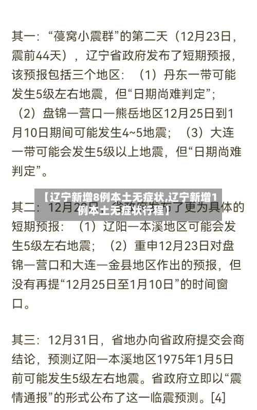 【辽宁新增8例本土无症状,辽宁新增1例本土无症状行程】